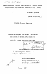 Диссертация по педагогике на тему «Учебник как средство организации и управления познавательной деятельностью студентов», специальность ВАК РФ 13.00.01 - Общая педагогика, история педагогики и образования