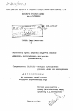 Диссертация по педагогике на тему «Объективная оценка языковой трудности текстов (описание, повествование, рассуждение, доказательство)», специальность ВАК РФ 13.00.02 - Теория и методика обучения и воспитания (по областям и уровням образования)