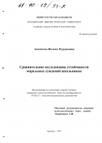 Диссертация по психологии на тему «Сравнительное исследование устойчивости моральных суждений школьников», специальность ВАК РФ 19.00.13 - Психология развития, акмеология