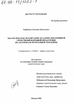 Диссертация по педагогике на тему «Экологическое воспитание младших школьников средствами народной педагогики», специальность ВАК РФ 13.00.01 - Общая педагогика, история педагогики и образования