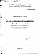 Диссертация по педагогике на тему «Системный подход к организации экологического образования и просвещения населения в крупном научно-промышленном центре», специальность ВАК РФ 13.00.01 - Общая педагогика, история педагогики и образования