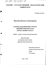 Диссертация по педагогике на тему «Графовое моделирование структур решений сюжетных задач в курсе алгебры 7 класса», специальность ВАК РФ 13.00.02 - Теория и методика обучения и воспитания (по областям и уровням образования)