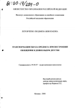 Диссертация по психологии на тему «Трансформация образа предмета при построении обобщения в дошкольном детстве», специальность ВАК РФ 19.00.07 - Педагогическая психология