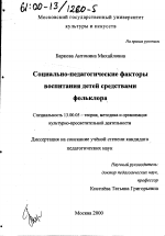 Диссертация по педагогике на тему «Социально-педагогические факторы воспитания детей средствами фольклора», специальность ВАК РФ 13.00.05 - Теория, методика и организация социально-культурной деятельности