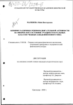 Диссертация по педагогике на тему «Влияние различных режимов двигательной активности на физическое состояние учащихся начальных классов учебных заведений нового типа», специальность ВАК РФ 13.00.04 - Теория и методика физического воспитания, спортивной тренировки, оздоровительной и адаптивной физической культуры