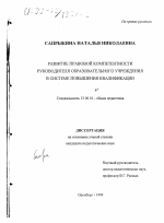 Диссертация по педагогике на тему «Развитие правовой компетентности руководителя образовательного учреждения в системе повышения квалификации», специальность ВАК РФ 13.00.01 - Общая педагогика, история педагогики и образования