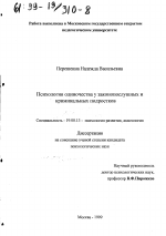 Диссертация по психологии на тему «Психология одиночества у законопослушных и криминальных подростков», специальность ВАК РФ 19.00.13 - Психология развития, акмеология