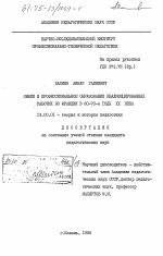 Диссертация по педагогике на тему «Общее и профессиональное образование квалифицированных рабочих во Франции в 60-70-е годы XX века», специальность ВАК РФ 13.00.01 - Общая педагогика, история педагогики и образования