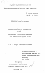 Диссертация по педагогике на тему «Политехнический аспект межпредметных связей (на материале курсов физики и математики 9-10 классов средней школы)», специальность ВАК РФ 13.00.01 - Общая педагогика, история педагогики и образования