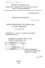 Диссертация по педагогике на тему «Обучение грамматическому строю немецкого языка как второй специальности (1 год обучения)», специальность ВАК РФ 13.00.02 - Теория и методика обучения и воспитания (по областям и уровням образования)