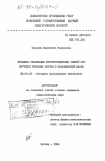 Диссертация по педагогике на тему «Методика реализации внутрепредметных связей при изучении числовых систем в восьмилетней школе», специальность ВАК РФ 13.00.02 - Теория и методика обучения и воспитания (по областям и уровням образования)