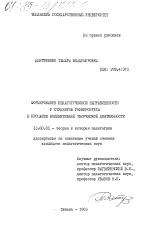 Диссертация по педагогике на тему «Формирование педагогической направленности у студентов университета в процессе коллективной творческой деятельности», специальность ВАК РФ 13.00.01 - Общая педагогика, история педагогики и образования