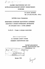 Диссертация по педагогике на тему «Нравственное воспитание педагогически запущенных подростков в процессе музыкальной деятельности (на материале школ с особым режимом)», специальность ВАК РФ 13.00.01 - Общая педагогика, история педагогики и образования