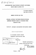 Диссертация по педагогике на тему «Методика обучения глагольным фразеологическим единицам немецкого языка на начальном этапе языкового вуза», специальность ВАК РФ 13.00.02 - Теория и методика обучения и воспитания (по областям и уровням образования)