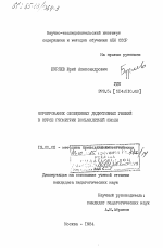 Диссертация по педагогике на тему «Формирование обобщенных дедуктивных умений в курсе геометрии восьмилетней школы», специальность ВАК РФ 13.00.02 - Теория и методика обучения и воспитания (по областям и уровням образования)