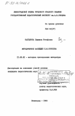 Диссертация по педагогике на тему «Методическое наследие Н.М. Соколова», специальность ВАК РФ 13.00.02 - Теория и методика обучения и воспитания (по областям и уровням образования)