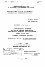 Диссертация по педагогике на тему «Система проблемных упражнений как средство повышения эффективности профессионально-технической подготовки учащихся средних профтехучилищ (на примере строительной профессии)», специальность ВАК РФ 13.00.02 - Теория и методика обучения и воспитания (по областям и уровням образования)