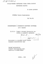 Диссертация по педагогике на тему «Комплектование и особенности подготовки спортивных пар в теннисе», специальность ВАК РФ 13.00.04 - Теория и методика физического воспитания, спортивной тренировки, оздоровительной и адаптивной физической культуры