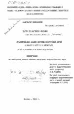 Диссертация по педагогике на тему «Сравнительный анализ систем подготовки детей к школе в СССР и в Венесуэле», специальность ВАК РФ 13.00.01 - Общая педагогика, история педагогики и образования