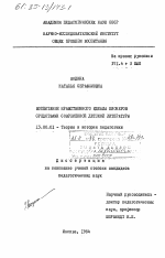 Диссертация по педагогике на тему «Воспитание нравственного идеала пионеров средствами современной детской литературы», специальность ВАК РФ 13.00.01 - Общая педагогика, история педагогики и образования