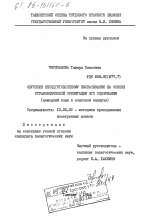 Диссертация по педагогике на тему «Обучение неподготовленному высказыванию на основе страноведческой ориентации его содержания (намецкий язык в языковом педвузе)», специальность ВАК РФ 13.00.02 - Теория и методика обучения и воспитания (по областям и уровням образования)