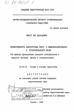 Диссертация по педагогике на тему «Преемственность лабораторных работ в общеобразовательной и профессиональной школе. (На примере преподавания разделов электричества в трудовом обучении, физике и электротехнике)», специальность ВАК РФ 13.00.01 - Общая педагогика, история педагогики и образования