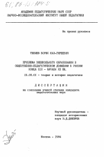 Диссертация по педагогике на тему «Проблема внешкольного образования в общественно-педагогическом движении в России конца XIX - начала XX века», специальность ВАК РФ 13.00.01 - Общая педагогика, история педагогики и образования