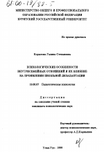 Диссертация по психологии на тему «Психологические особенности внутрисемейных отношений и их влияние на проявления школьной дезадаптации», специальность ВАК РФ 19.00.07 - Педагогическая психология