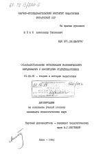 Диссертация по педагогике на тему «Совершенствование организации экономического образовании и воспитания старшеклассников», специальность ВАК РФ 13.00.01 - Общая педагогика, история педагогики и образования