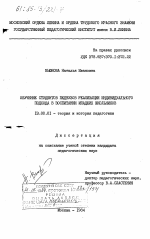 Диссертация по педагогике на тему «Обучение студентов педвузов реализации индивидуального подхода в воспитании младших школьников», специальность ВАК РФ 13.00.01 - Общая педагогика, история педагогики и образования