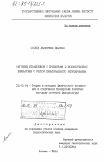 Диссертация по педагогике на тему «Обучение упражнениям с предметами в художественной гимнастике с учетом билатерального регулирования», специальность ВАК РФ 13.00.04 - Теория и методика физического воспитания, спортивной тренировки, оздоровительной и адаптивной физической культуры