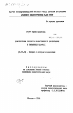 Диссертация по педагогике на тему «Диагностика процесса нравственного воспитания в начальных классах», специальность ВАК РФ 13.00.01 - Общая педагогика, история педагогики и образования