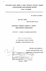 Диссертация по педагогике на тему «Подготовка студентов педвузов к научно-педагогической деятельности», специальность ВАК РФ 13.00.01 - Общая педагогика, история педагогики и образования