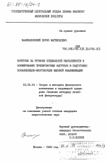 Диссертация по педагогике на тему «Контроль за уровнем специальной выносливости и нормирование тренировочных нагрузок в подготовке конькобежцев-многоборцев высокой квалификации», специальность ВАК РФ 13.00.04 - Теория и методика физического воспитания, спортивной тренировки, оздоровительной и адаптивной физической культуры