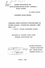 Диссертация по педагогике на тему «Активизация учебной деятельности четвероклассников при изучении рассказов о строительстве социализма и коммунизма в СССР», специальность ВАК РФ 13.00.02 - Теория и методика обучения и воспитания (по областям и уровням образования)