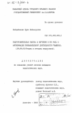 Диссертация по педагогике на тему «Подготовительная работа в обучении и ее роль в активизации познавательной деятельности учащихся», специальность ВАК РФ 13.00.01 - Общая педагогика, история педагогики и образования