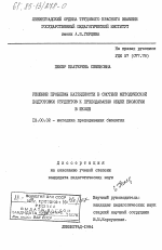 Диссертация по педагогике на тему «Решение проблемы наглядности в системе методической подготовки студентов к преподаванию общей биологии в школе», специальность ВАК РФ 13.00.02 - Теория и методика обучения и воспитания (по областям и уровням образования)