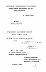 Диссертация по педагогике на тему «Методика работы над средствами смысловой связи в тексте (4 класс)», специальность ВАК РФ 13.00.02 - Теория и методика обучения и воспитания (по областям и уровням образования)