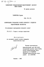 Диссертация по педагогике на тему «Формирование гражданских качеств личности у студентов педагогических институтов. (На материале преподавания немецкого языка)», специальность ВАК РФ 13.00.01 - Общая педагогика, история педагогики и образования