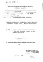 Диссертация по педагогике на тему «Модельные характеристики функциональной подготовленности спортсменов высокого класса в различных видах спорта», специальность ВАК РФ 13.00.04 - Теория и методика физического воспитания, спортивной тренировки, оздоровительной и адаптивной физической культуры