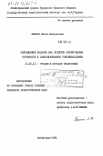 Диссертация по педагогике на тему «Опережающие задания как средство формирования готовности к самообразованию старшеклассника», специальность ВАК РФ 13.00.01 - Общая педагогика, история педагогики и образования