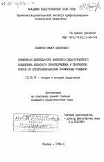 Диссертация по педагогике на тему «Совместная деятельность инженерно-педагогического коллектива сельского профтехучилища и творческих союзов по интернациональному воспитанию учащихся», специальность ВАК РФ 13.00.01 - Общая педагогика, история педагогики и образования