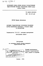 Диссертация по педагогике на тему «Обучение грамматическому оформлению письменных научно-технических переводов с русского языка на французский», специальность ВАК РФ 13.00.02 - Теория и методика обучения и воспитания (по областям и уровням образования)