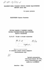 Диссертация по педагогике на тему «История создания и тенденции развития системы усовершенствования педагогических кадров в Казахстане», специальность ВАК РФ 13.00.01 - Общая педагогика, история педагогики и образования