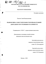 Диссертация по психологии на тему «Взаимосвязь самостоятельности познавательной деятельности и тревожности личности», специальность ВАК РФ 19.00.07 - Педагогическая психология