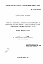 Диссертация по педагогике на тему «Комплекс средств педагогического руководства по формированию и развитию у студентов познавательного интереса к иностранному языку», специальность ВАК РФ 13.00.01 - Общая педагогика, история педагогики и образования