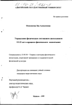 Диссертация по педагогике на тему «Управление физическим состоянием школьников 12-15 лет в процессе физического воспитания», специальность ВАК РФ 13.00.04 - Теория и методика физического воспитания, спортивной тренировки, оздоровительной и адаптивной физической культуры