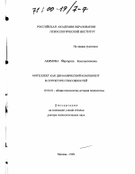 Диссертация по психологии на тему «Интеллект как динамический компонент в структуре способностей», специальность ВАК РФ 19.00.01 - Общая психология, психология личности, история психологии