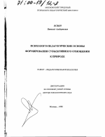 Диссертация по психологии на тему «Психолого-педагогические основы формирования субъективного отношения к природе», специальность ВАК РФ 19.00.07 - Педагогическая психология