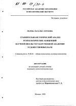 Диссертация по психологии на тему «Сравнительно-исторический анализ психологических концепций научной школы Государственной академии художественных наук», специальность ВАК РФ 19.00.01 - Общая психология, психология личности, история психологии